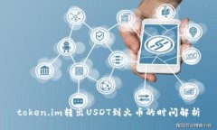 token.im转出USDT到火币的时间解析