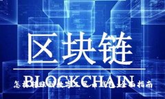 怎样转账到数字人民币钱包：全面指南