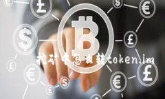     挖矿中怎么转token.im    挖矿中怎么转token.im