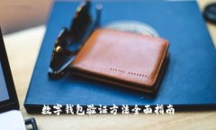 数字钱包验证方法全面指南
