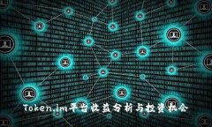 Token.im平台收益分析与投资机会