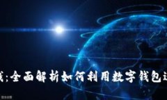 数字钱包送钱：全面解析如何利用数字钱包进行