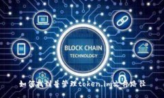 如何找到并管理token.im文件路径