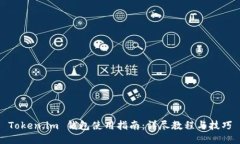 Token.im 钱包使用指南：详尽教程与技巧