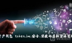 数字资产钱包 token.im：安全、便捷的虚拟货币管