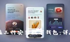 如何在工行安装数字钱包：详尽指南