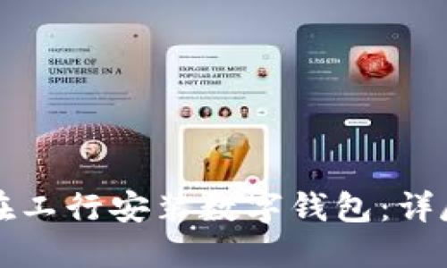 如何在工行安装数字钱包：详尽指南