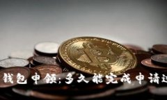 数字钱包申领：多久能完成申请过程？