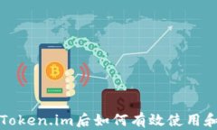升级Token.im后如何有效使用和管理
