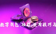 全面解读微信数字钱包：功能、使用技巧与安全