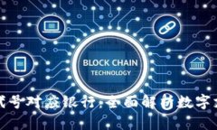 数字钱包代号对应银行：全面解析数字支付的背