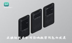 区块链技术如何影响数字钱包的发展