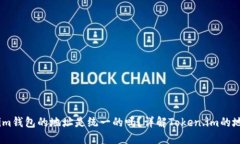 Token.im钱包的地址是统一的吗？详解Token.im的地址