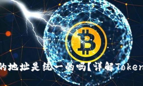 Token.im钱包的地址是统一的吗？详解Token.im的地址体系