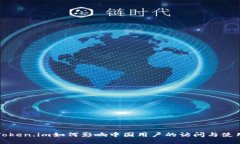 Token.im如何影响中国用户的访问与使用