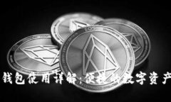 Token.im钱包使用详解：便捷的数字资产管理工具