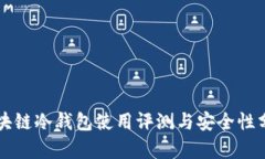 区块链冷钱包使用评测与安全性分析