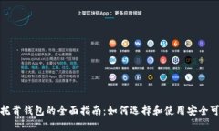 数字货币托肯钱包的全面指南：如何选择和使用