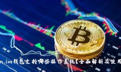 Token.im钱包支持哪些操作系统？全面解析及使用指