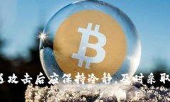 jiaoti黑客攻击数字钱包：防护与应对策略详解/