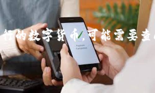   Token.im钱包使用教程：安全便捷的数字资产管理利器 / 

 guanjianci Token.im, 数字资产钱包, 钱包使用教程, 比特币, 以太坊 /guanjianci 

随着区块链技术的迅速发展，数字资产逐渐成为投资和交易的热门选择，而钱包则是存储和管理这些数字资产的重要工具。Token.im钱包作为一个新兴的数字资产管理平台，以其安全性和便捷性吸引了越来越多的用户。本文将深入探讨Token.im钱包的使用方法，包括如何安装、注册、转账、交易以及一些安全使用提示，帮助您充分利用这一数字资产钱包。同时，我们还将解答四个与Token.im相关的重要问题，包括如何保证钱包的安全性、如何转账、如何查看交易记录以及如何联系客服。

一、Token.im钱包简介
Token.im钱包是一个多链、多功能的数字资产钱包，不仅支持比特币、以太坊等主流数字货币，还兼容了多种ERC20代币。此外，Token.im还具有内置的去中心化交易所（DEX）功能，用户可以在钱包内直接进行交易，满足不同用户的需求。

Token.im钱包的安全性尤为重要，采用了多重加密技术和去中心化存储，确保用户资产不受外部威胁。同时，钱包支持多种身份验证方式，包括密码、生物识别等，为用户提供更高的安全保障。

二、如何安装Token.im钱包
安装Token.im钱包相对简单，用户可以通过以下步骤完成:
ol
    li首先，访问Token.im的官方网站或在移动应用商店搜索“Token.im”，下载并安装钱包应用。/li
    li打开应用后，您会看到欢迎页面，点击“创建新钱包”，您将被引导进入设置步骤。/li
    li设置强密码，确保密码的复杂性，建议使用字母、数字和特殊字符的组合。/li
    li保存助记词，助记词是恢复钱包的重要信息，一定要妥善保存，最好写下来存放在安全的地方。/li
    li完成这些步骤后，您的钱包将成功创建，可以开始使用了。/li
/ol

三、Token.im钱包的注册流程
注册Token.im钱包时，用户需要提供一些基本信息以完成身份验证。在注册或登录时，系统会要求用户输入设置的密码和助记词。

在这个过程中，用户可能会遇到一些需要注意的事项。首先，确保您的网络连接安全可靠，公共Wi-Fi环境不太适合进行钱包注册或交易。其次，在输入助记词时，不要错误拼写，确保每个单词均正确无误，以免丢失钱包的访问权限。

四、如何进行资金转账
Token.im钱包具备便捷的转账功能，用户可以轻松进行数字资产的转移。具体的转账步骤如下：
ol
    li打开Token.im钱包，选择“转账”或“发送”功能，进入转账页面。/li
    li输入接收方的钱包地址，您可以通过扫描二维码或手动输入地址进行操作。/li
    li输入转账金额，并确认所需的网络手续费（Gas费），提请注意避免手续费过高或过低的情况。/li
    li核对所有信息无误后，点击“确认转账”，此时系统会提示您输入钱包密码以确认操作。/li
    li资金转账成功后，您可以在交易记录中查看该笔交易的详细信息。/li
/ol

五、如何进行交易、兑换数字资产
Token.im钱包内置的去中心化交易所功能，为用户提供了方便的数字资产交易方式。用户可以在钱包内直接进行资产兑换，步骤如下：
ol
    li打开Token.im钱包，选择“交易”或“兑换”功能。/li
    li选择您要兑换的数字资产类型，例如将USDT兑换为ETH。/li
    li输入您希望兑换的金额，系统会实时显示该笔交易的预估手续费和兑换比例。/li
    li确认所有信息准确无误后，点击“立即交易”，并输入密码以确认交易。/li
    li完成后，您可以在交易记录中查看交易详情。/li
/ol

六、Token.im钱包的安全使用方式
在使用Token.im钱包时，安全性至关重要。以下是一些安全使用钱包的建议：
ul
    li定期更新密码，使用强密码。/li
    li开启双重身份验证，增强账户安全性。/li
    li保持设备和软件更新，防止安全漏洞。/li
    li在安全的网络环境中使用钱包，避免公共Wi-Fi。/li
    li定期备份钱包数据，确保助记词和私钥保存在安全的地方。/li
/ul

七、常见问题解答

h41. 如何提高Token.im钱包的安全性？/h4
提高Token.im钱包的安全性可以采取以下措施：
ul
    listrong使用强密码：/strong确保钱包密码的复杂性，避免使用简单的组合。/li
    listrong启用双重验证：/strong这可以额外增加一个安全层，防止未授权访问。/li
    listrong定期备份助记词：/strong保持助记词的安全，不将其存放在网上或不安全的地方。/li
    listrong使用硬件钱包：/strong如果您持有大量数字资产，考虑使用硬件钱包进行存储，硬件钱包通常比软件钱包更安全。/li
/ul

这些措施可以大幅减少钱包被侵入或资产被盗的风险。安全的习惯能够有效保护您的数字资产。

h42. 如何查看Token.im钱包的交易记录？/h4
查看交易记录是Token.im钱包的一个基本功能，用户可以通过以下步骤进行操作：
ol
    li打开Token.im钱包应用。/li
    li导航到钱包主页，找到“交易记录”或相应的功能选项。/li
    li在交易记录页面，您将看到所有的历史交易，包括发送和接收的金额、时间戳和交易状态。/li
/ol

如果需要详细的信息，用户可以选择具体的交易进行查看，系统会显示交易哈希以及在区块链上的确认状态。在交易记录中，用户还可以看到每笔交易的费用支出情况。

h43. 如何联系客服解决Token.im钱包的问题？/h4
如果您在使用Token.im钱包时遇到问题，可以通过多种方式联系客服：
ul
    listrong官方网站：/strong访问Token.im的官方网站，通常会有客服联系方式或在线帮助功能。/li
    listrong社交媒体：/strong关注Token.im的官方社交媒体账号，获取最新的信息和支持。/li
    listrong用户社区：/strong加入Token.im的用户社区，可以在社区内向其他用户寻求帮助。/li
/ul

当联系客服时，务必提供准确的信息，包括您的钱包地址、遇到的问题描述等，以便他们进行快速有效的处理。

h44. Token.im钱包是否支持所有数字货币？/h4
Token.im钱包并不支持所有的数字货币，而是主要聚焦于一些主流的加密货币和代币，特别是基于以太坊的ERC20代币。这使得Token.im钱包在使用上比较方便，因为用户可以在一个地方管理多种资产。然而，对一些小型或最新发行的数字货币，可能需要查阅官方文档或社区公告以获取相关信息。如果您计划长期持有某一特定代币，请务必确认该代币在Token.im钱包的支持列表中。

总的来说，Token.im钱包是一个功能全面且操作简便的数字资产管理工具，适合各种层次的加密货币用户。希望本文的内容能够帮助您更好地使用Token.im钱包，并解答您在使用过程中可能遇到的问题。
