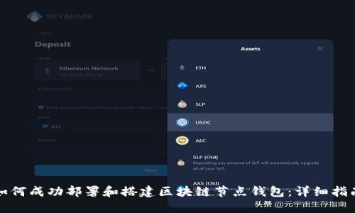 如何成功部署和搭建区块链节点钱包：详细指南