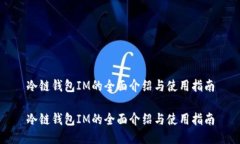 冷链钱包IM的全面介绍与使用指南冷链钱包IM的全