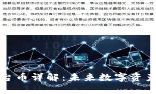Token.im的平台币详解：未来数字资产投资的新机遇
