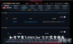 如何下载Token.im 2.0：完整指南