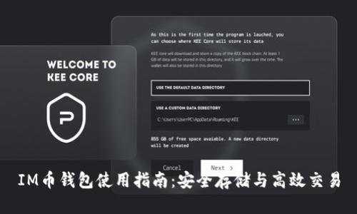 IM币钱包使用指南：安全存储与高效交易