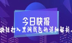 bianoti区块链打入黑洞钱包的详细解析与影响分析