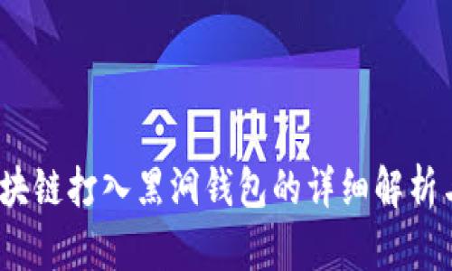 bianoti区块链打入黑洞钱包的详细解析与影响分析