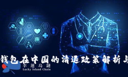 Token.im钱包在中国的清退政策解析与用户指南