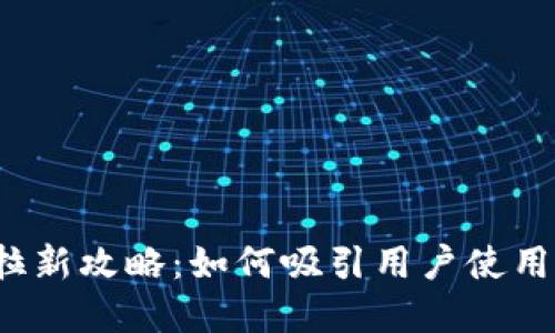 苏州数字钱包拉新攻略：如何吸引用户使用你的数字钱包?