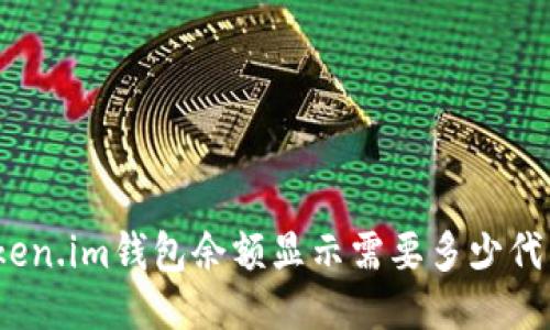 Token.im钱包余额显示需要多少代币？