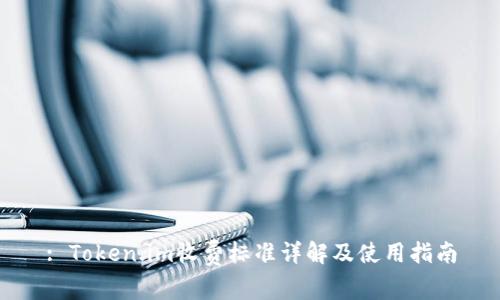 : Token.im收费标准详解及使用指南
