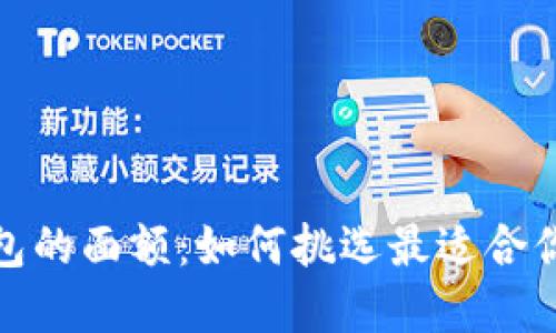 选择数字钱包的面额：如何挑选最适合你的支付需求