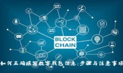 如何正确填写数字钱包信息：步骤与注意事项