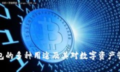 区块链钱包的多种用途及其对数字资产管理的影
