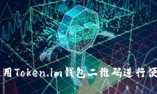 如何使用Token.im钱包二维码进行便捷交易