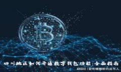四川地区如何开通数字钱包功能：全面指南