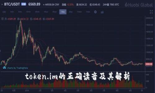 token.im的正确读音及其解析