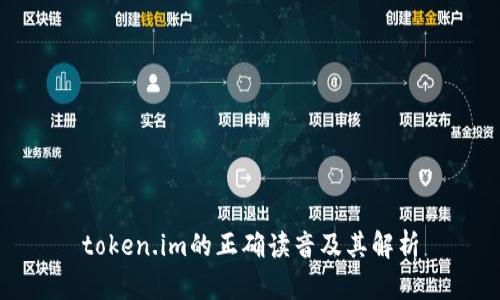 token.im的正确读音及其解析