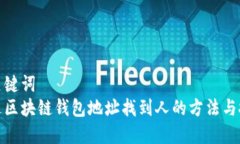 和关键词  通过区块链钱包地址找到人的方法与技