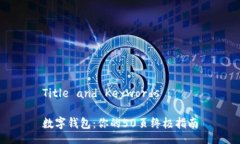 Title and Keywords数字钱包：你的50页终极指南