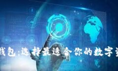 区块链常见钱包：选择最适合你的数字资产存储