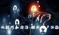 推广数字钱包的技巧和方法：提升用户体验和市