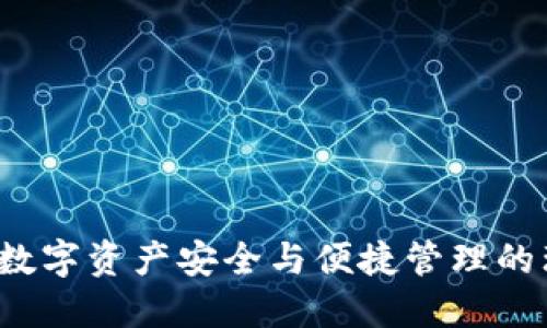 IM钱包：数字资产安全与便捷管理的理想选择