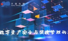 IM钱包：数字资产安全与便捷管理的理想选择