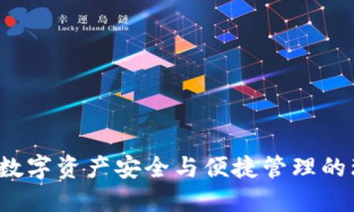 IM钱包：数字资产安全与便捷管理的理想选择